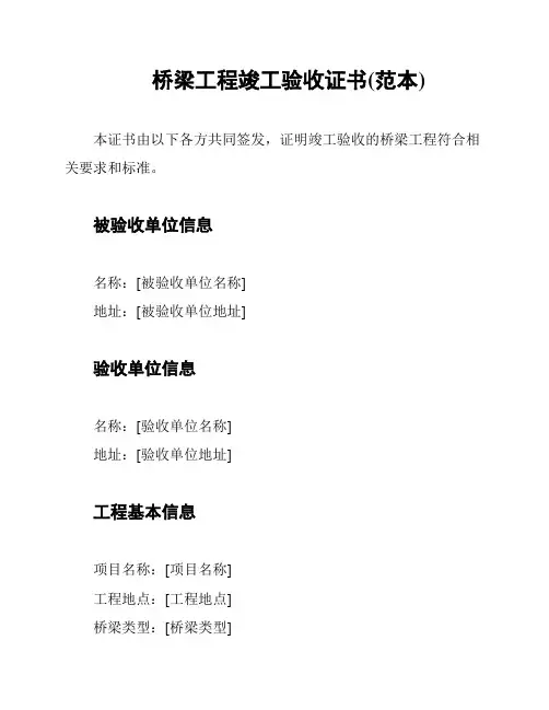桥梁工程竣工验收证书(范本)