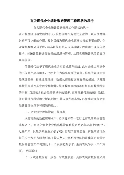 有关现代企业统计数据管理工作现状的思考