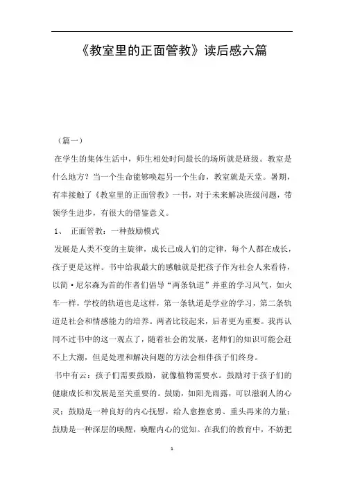 《教室里的正面管教》读后感六篇