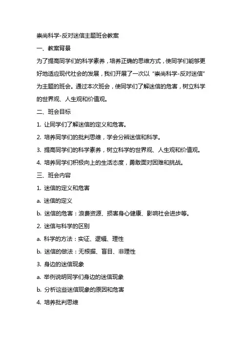 崇尚科学反对迷信主题班会教案