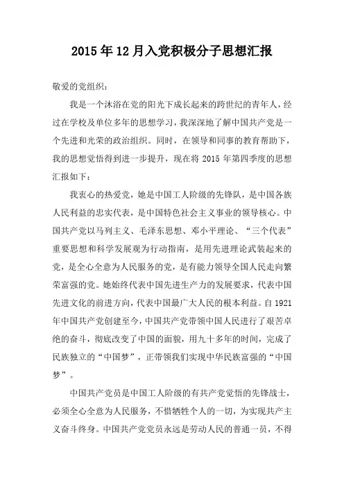 2015年12月入党积极分子思想汇报
