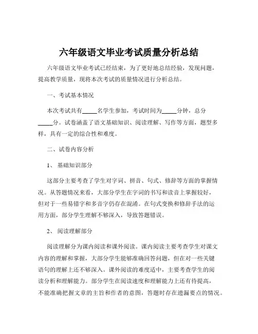 六年级语文毕业考试质量分析总结