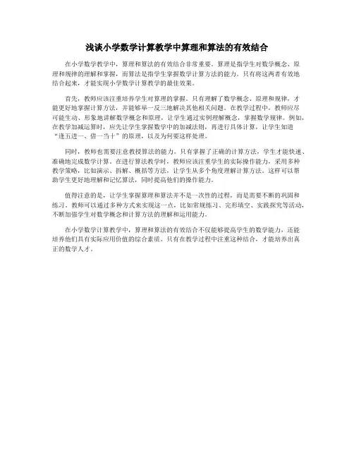 浅谈小学数学计算教学中算理和算法的有效结合
