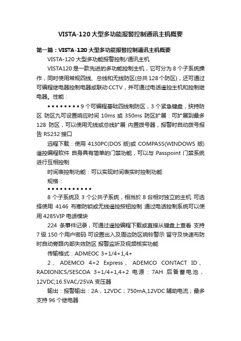VISTA-120大型多功能报警控制通讯主机概要