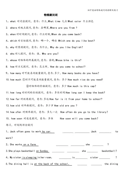 初中英语特殊疑问词讲解及练习