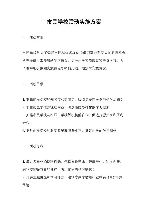 市民学校活动实施方案