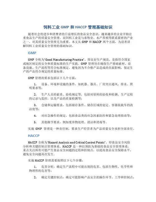 饲料工业GMP和HACCP管理基础知识