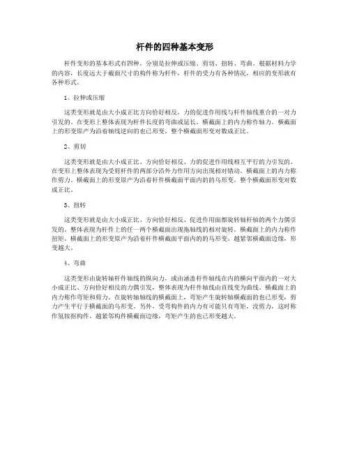 杆件的四种基本变形