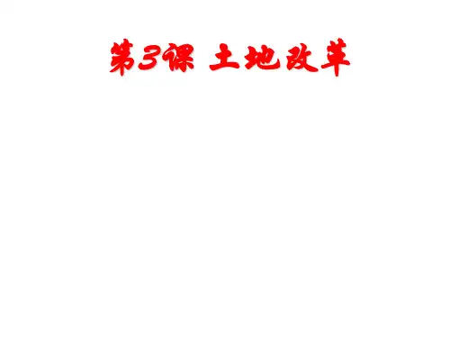 《土地改革》PPT课件3