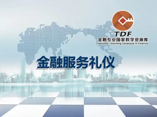 《金融服务礼仪》 教学课件 项目一金融行业员工礼仪修养的基础理论 模块一金融服务礼仪概述