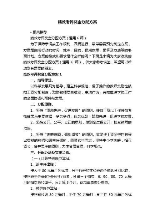绩效考评奖金分配方案