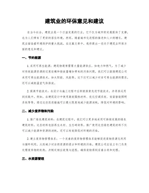 建筑业的环保意见和建议