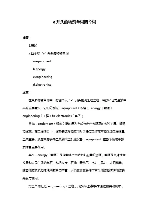 e开头的物资单词四个词