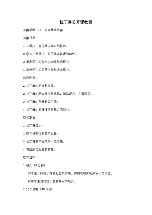 拉丁舞公开课教案