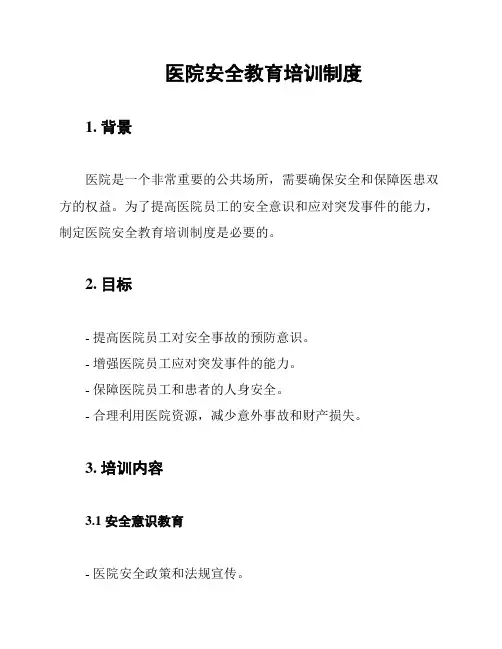 医院安全教育培训制度