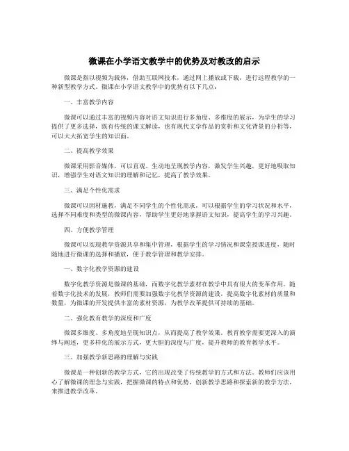 微课在小学语文教学中的优势及对教改的启示