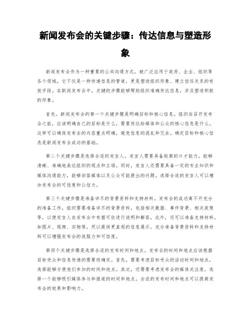新闻发布会的关键步骤：传达信息与塑造形象