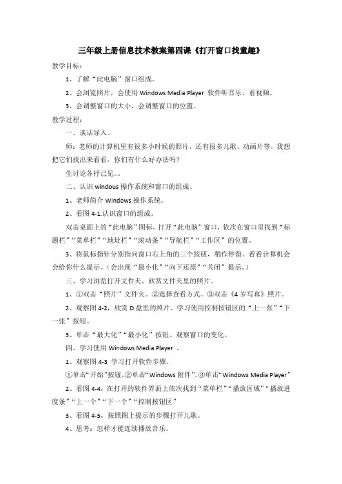 三年级上册信息技术教案第四课《打开窗口找童趣》