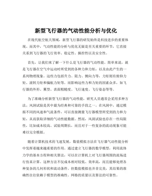 新型飞行器的气动性能分析与优化