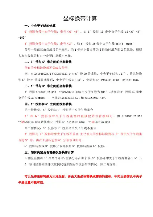 坐标换带计算