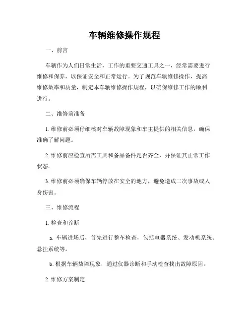 车辆维修操作规程