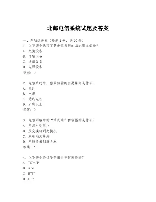北邮电信系统试题及答案