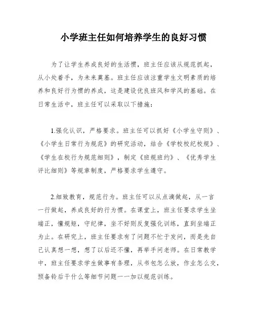 小学班主任如何培养学生的良好习惯
