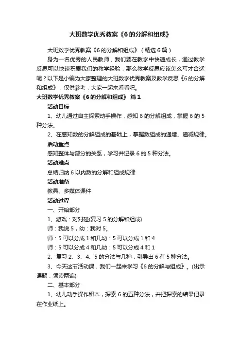 大班数学优秀教案《6的分解和组成》（精选6篇）