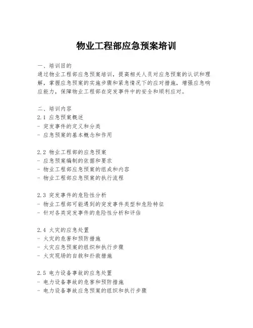 物业工程部应急预案培训