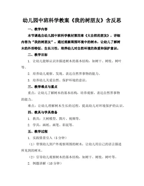 幼儿园中班科学教案《我的树朋友》含反思