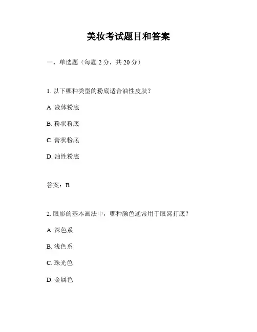 美妆考试题目和答案