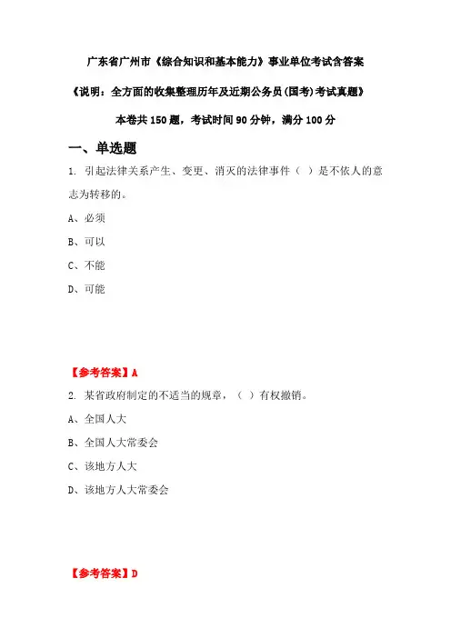 广东省广州市《综合知识和基本能力》公务员考试真题含答案