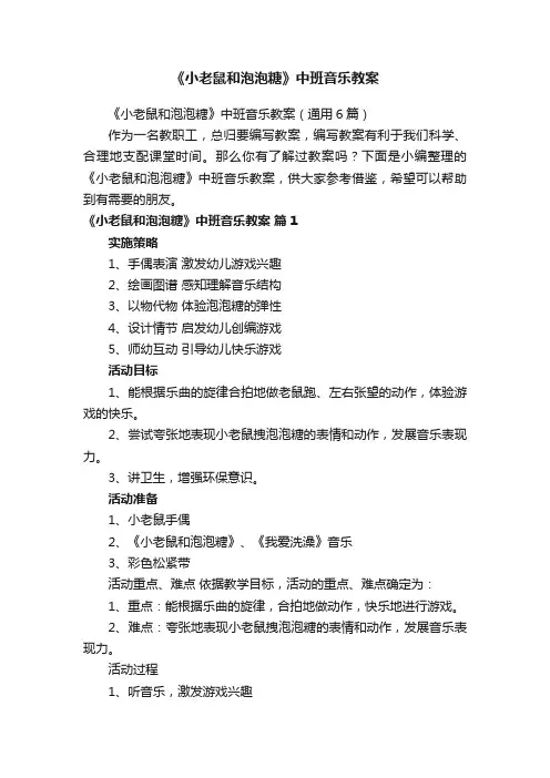 《小老鼠和泡泡糖》中班音乐教案