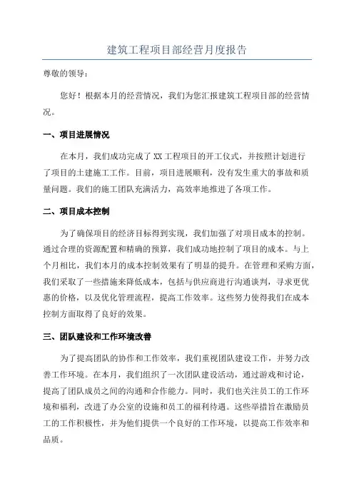 建筑工程项目部经营月度报告