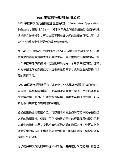 eas 单据转换规则 使用公式