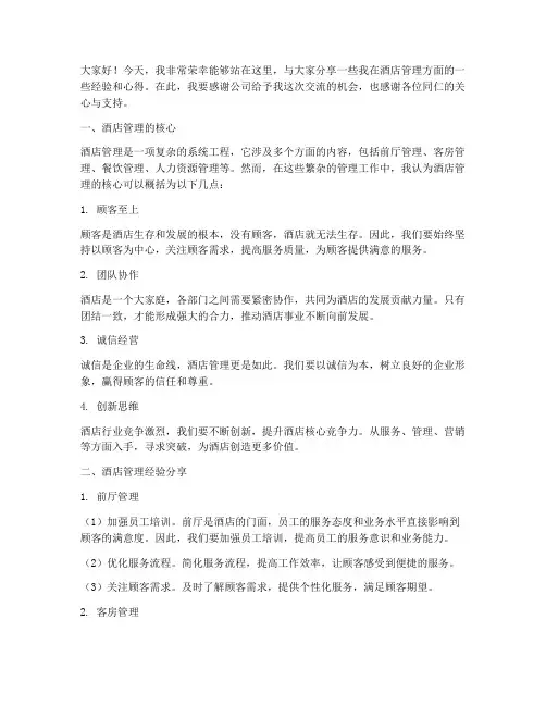 酒店管理经验交流发言稿