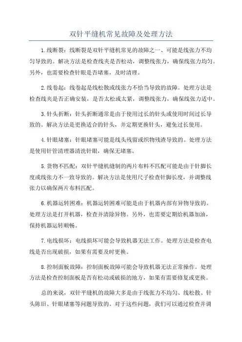 双针平缝机常见故障及处理方法