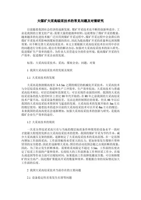 大煤矿大采高综采技术的常见问题及对策研究