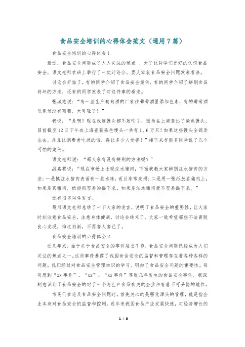食品安全培训的心得体会范文(通用7篇)