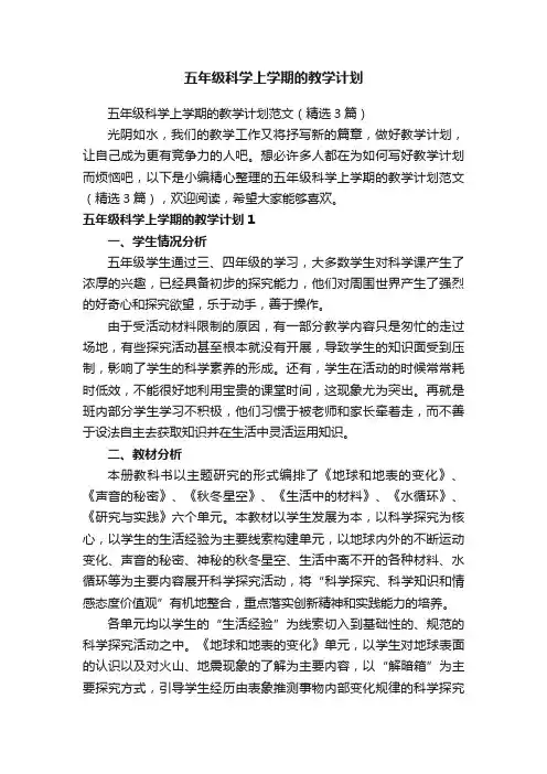 五年级科学上学期的教学计划范文（精选3篇）