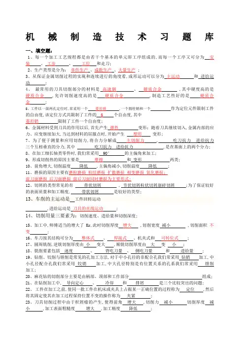 机械制造技术习题库填空题简答题答案