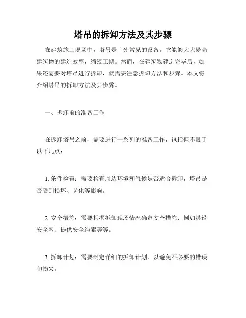 塔吊的拆卸方法及其步骤