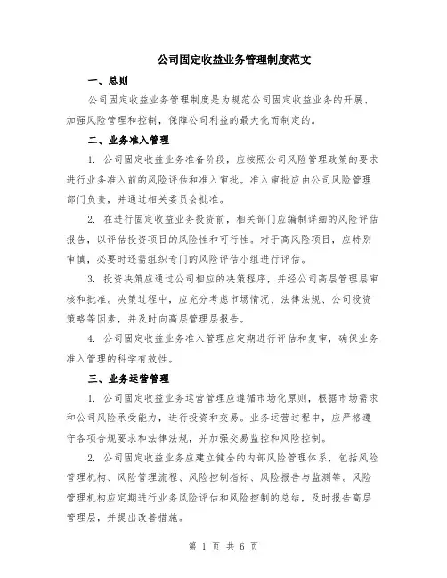 公司固定收益业务管理制度范文（二篇）