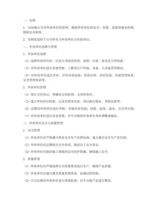 外协单位管理制度模板