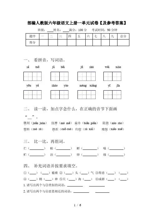 部编人教版六年级语文上册一单元试卷【及参考答案】