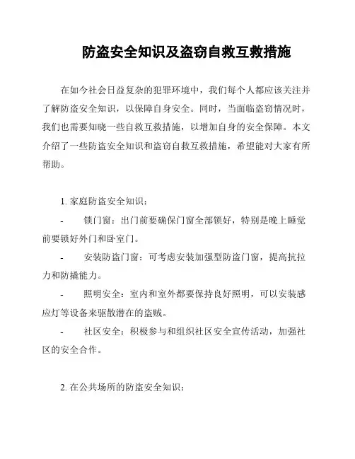 防盗安全知识及盗窃自救互救措施