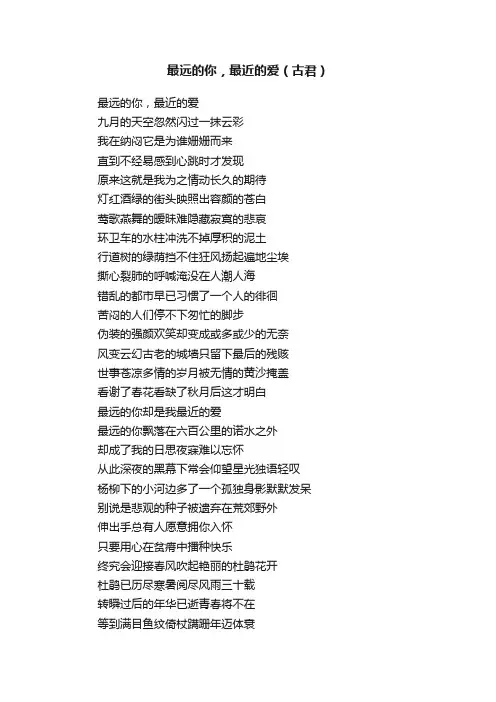 最远的你，最近的爱（古君）