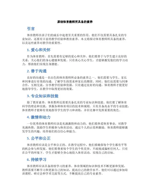 原创体育教师所具备的素养
