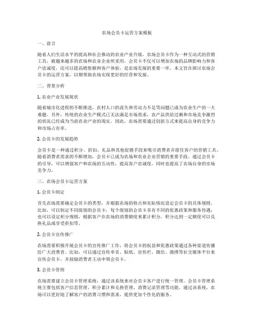农场会员卡运营方案模板