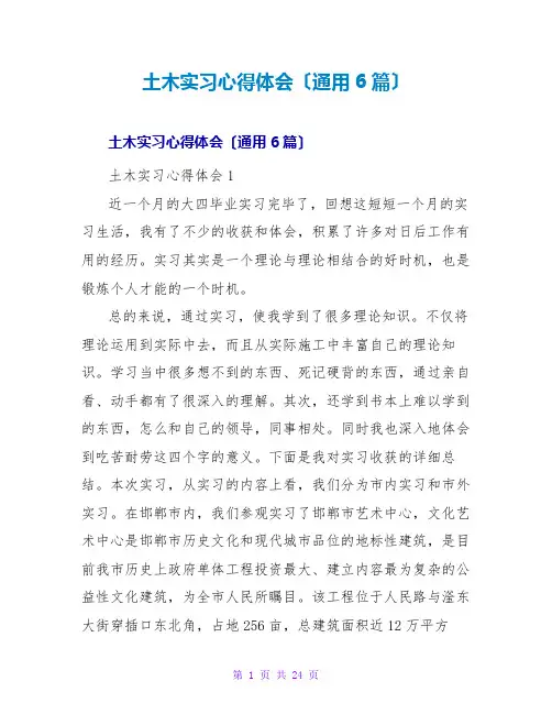 土木实习心得体会(通用6篇)